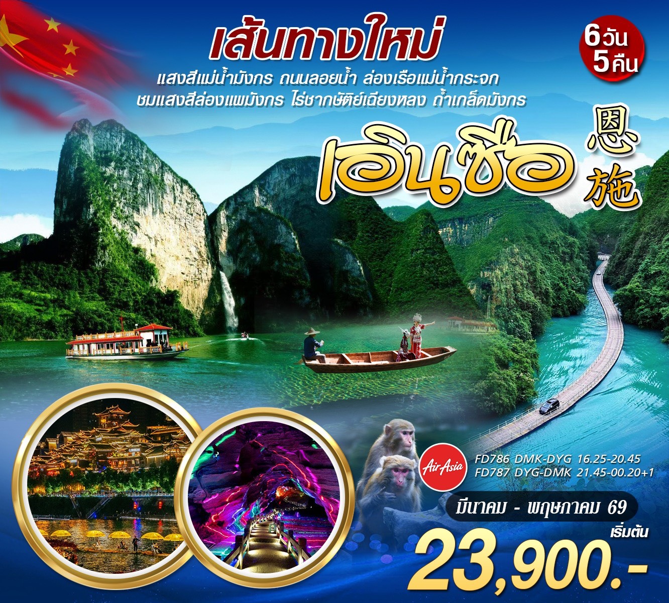 เส้นทางใหม่ เอินซือ จางเจียเจี้ย