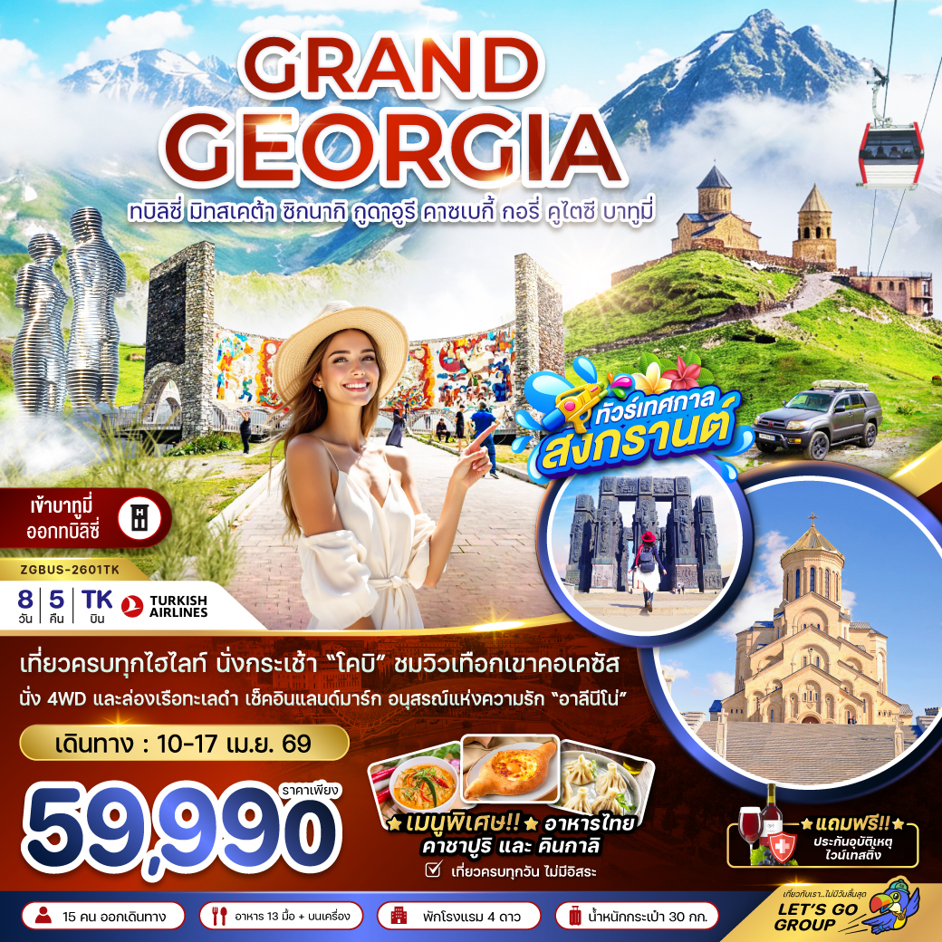 ทัวร์แกรนด์จอร์เจีย ทบิลิซี่ มิทสเคต้า ซิกนากิ กูดาอูรี คาซเบกี้ กอรี่ คูไตซี บาทูมี่ (เข้าบาทูมี่-ออกทบิลิซี่) 8วัน 5คืน (TK)