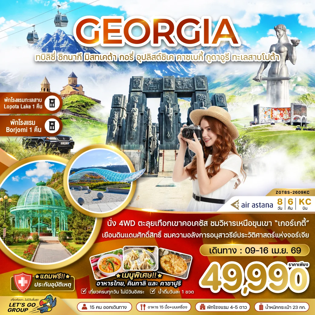 ทัวร์จอร์เจีย ทบิลิซี่ ซิกนากี มิสทเคต้า กอรี่ คาซเบกี้ กูดาอูรี ทะเลสาบโปต้า (พักทะเลสาบ 1 คืน - และเมืองบอร์โจมี่ 1 คืน) 8วัน 6คืน (KC)