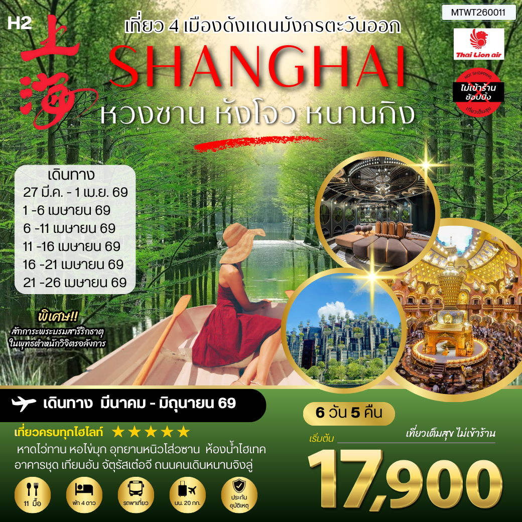 เที่ยว 4 เมืองดังแดนมังกรตะวันออก หวงซาน นครเซี่ยงไฮ้ เมืองหังโจว นครหนานกิง 6 วัน 5 คืน *เที่ยวเต็มสุข ไม่เข้าร้าน* H2