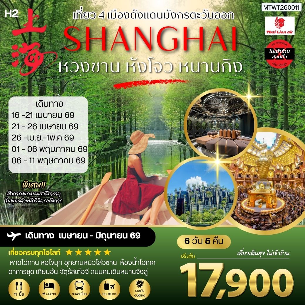 เที่ยว 4 เมืองดังแดนมังกรตะวันออก หวงซาน นครเซี่ยงไฮ้ เมืองหังโจว นครหนานกิง 6 วัน 5 คืน *เที่ยวเต็มสุข ไม่เข้าร้าน* H2