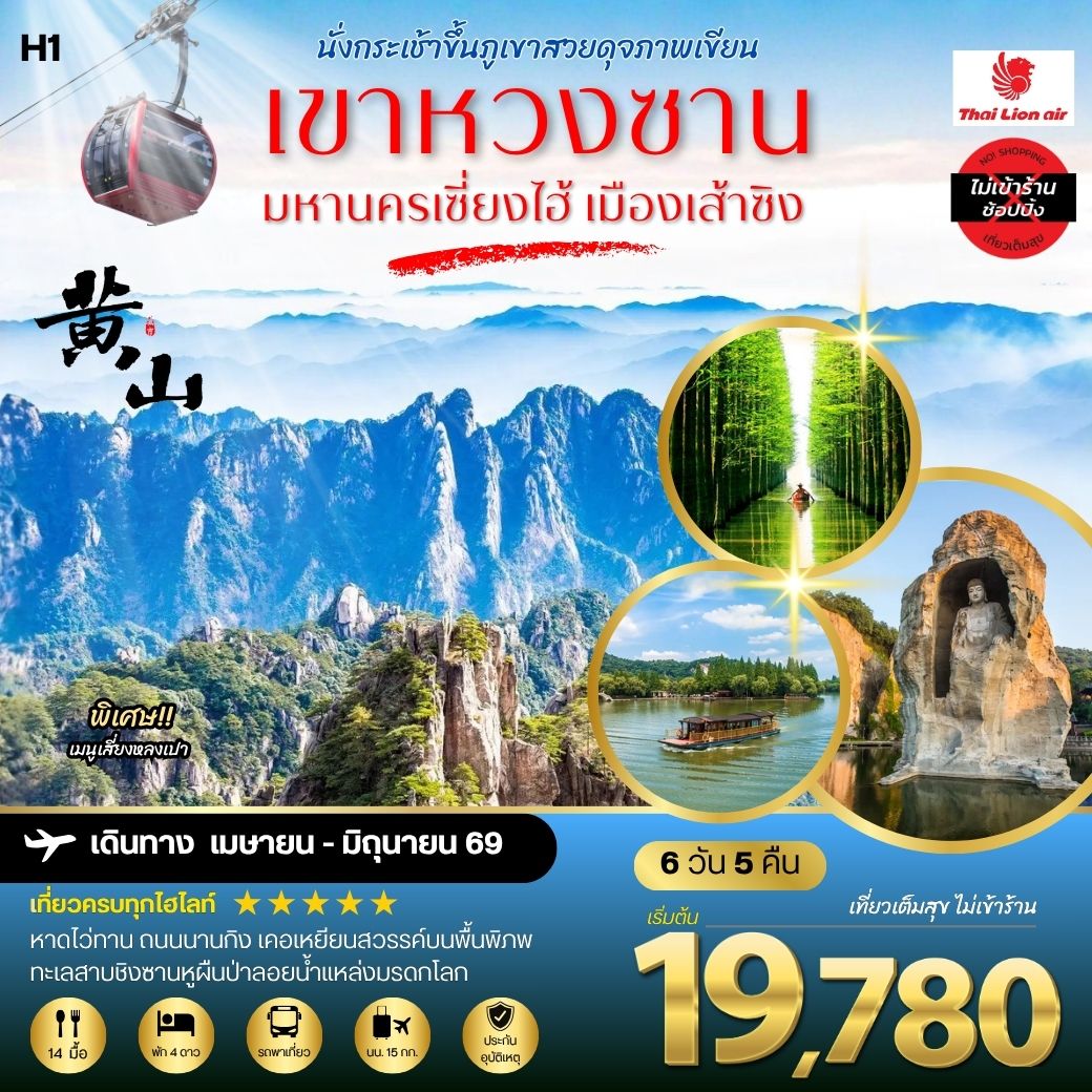ภูเขาหวงซาน ภูเขาสวยดุจภาพเขียน  มหานครเซี่ยงไฮ้ หาดไว่ทาน ถนนนานกิง เมืองเส้าซิงดินแดนแห่งนักกวี เคอเหยียนสวรรค์บนพื้นพิภพ ทะเลสาบชิงซานหูผืนป่าลอยน้ำแหล่งมรดกโลก 6 วัน 5 คืน โดยสายการบินไทยไลอ้อนแอร์  H1