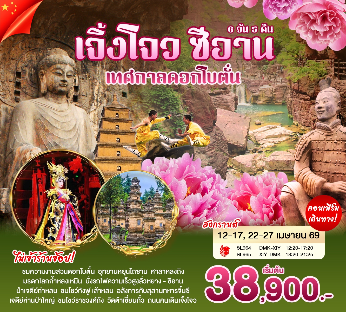 เจิ้งโจว-ซีอาน-ดอกโบตั๋น เม.ย 6วัน5คืน (SL)