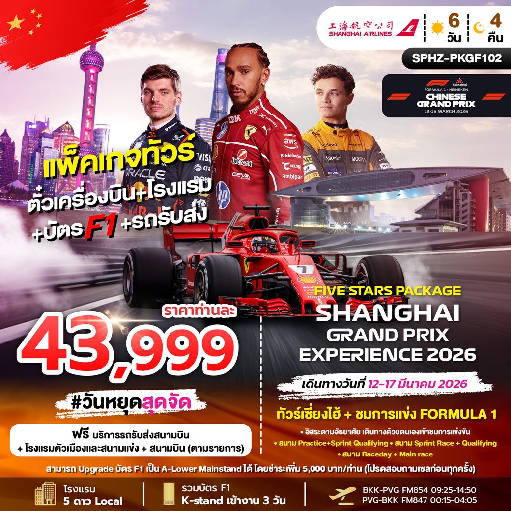 ทัวร์จีน FIVE STARS PACKAGE SHANGHAI GRANDPRIX 6วัน 4คืน (FM)