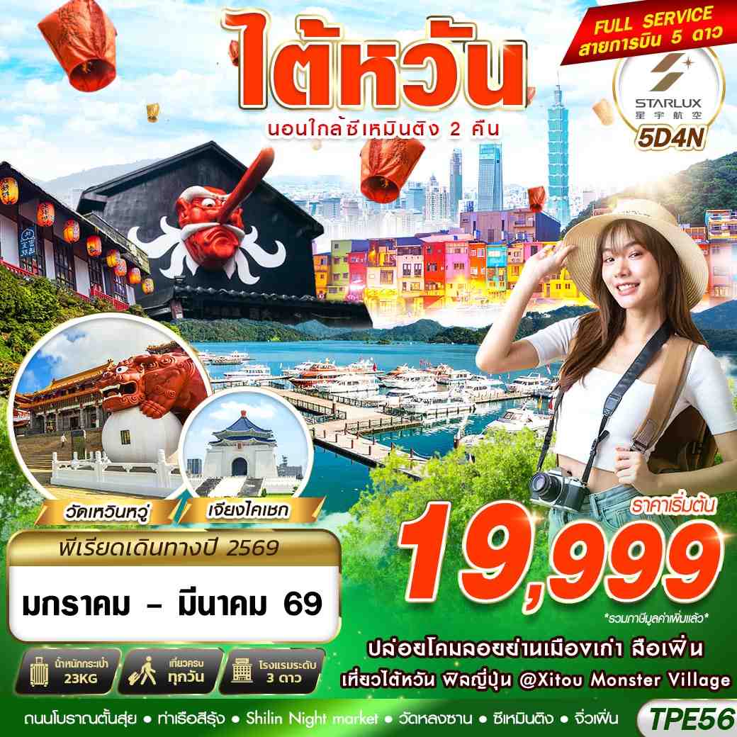 ทัวร์ไต้หวัน TAIWAN นอนใกล้ซีเหมินติง2คืน 5วัน 4คืน (JX)