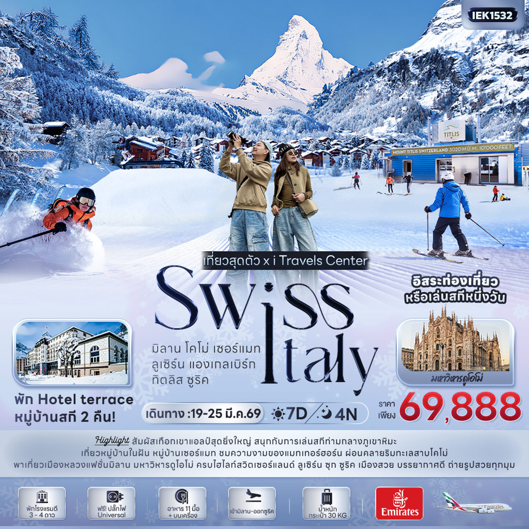 ทัวร์สวิตเซอร์แลนด์ เที่ยวสุดตัว! SWISS ITALY มิลาน โคโม่ เซอร์แมท ลูเซิร์น แองเกลเบิร์ก ทิตลิส ซูริค 7วัน 4คืน (EK)