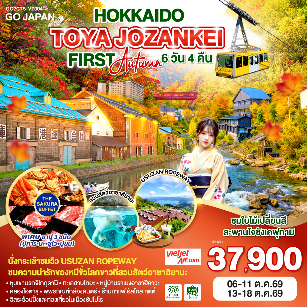 ทัวร์ญี่่ปุ่น HOKKAIDO TOYA JOZANKEI FIRST AUTUMN 6วัน 4คืน (VZ)