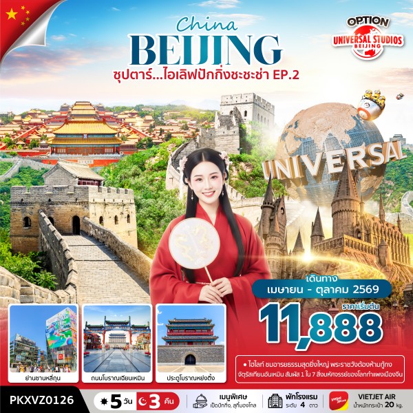 ทัวร์จีน ซุปตาร์…ไอเลิฟปักกิ่งชะชะช่า EP.2 5วัน 3คืน (VZ)