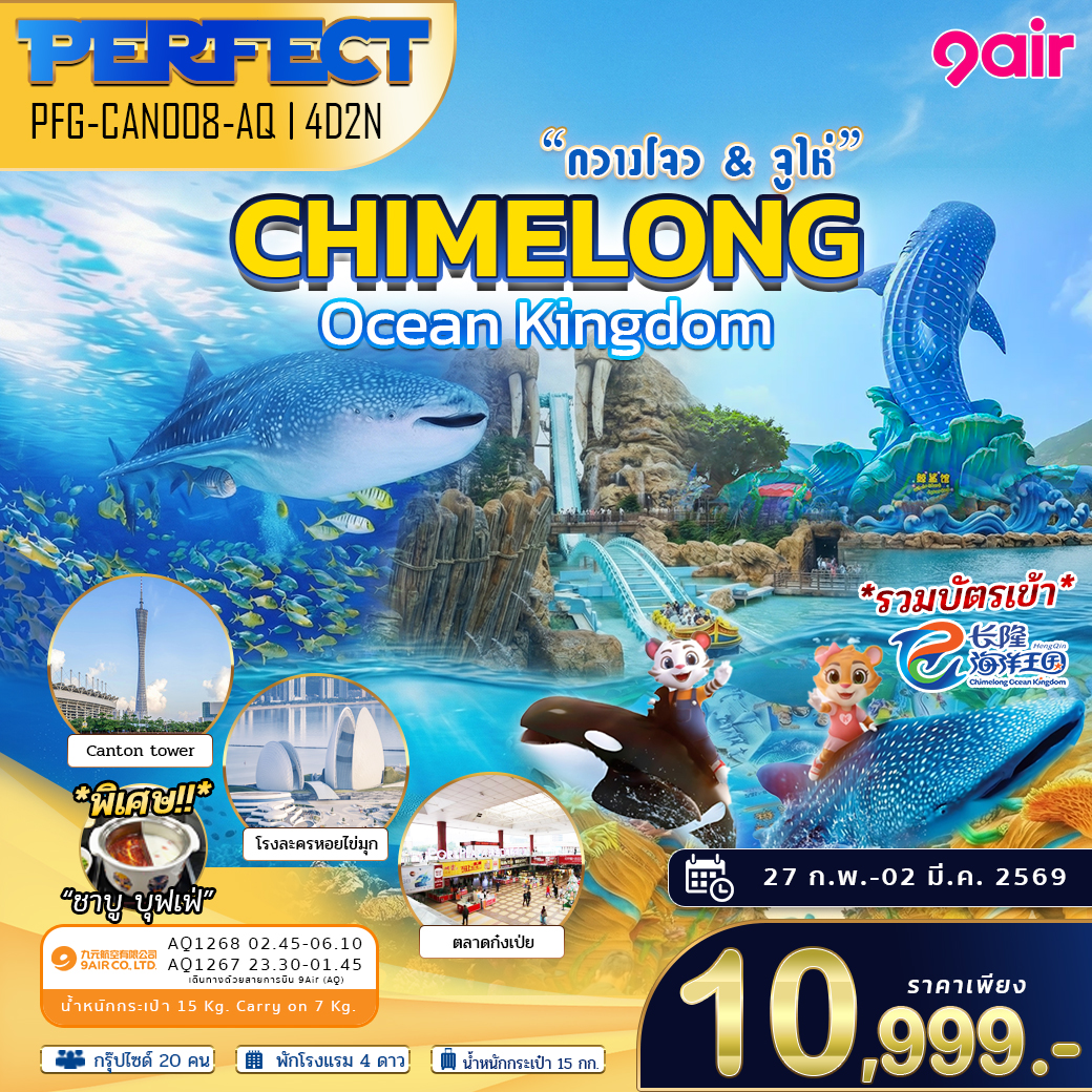 ทัวร์จูไห่ กวางโจว รวมตั๋วเข้า สวนสนุก Chimelong Ocean Kingdom เต็มวัน 4วัน2คืน AQ