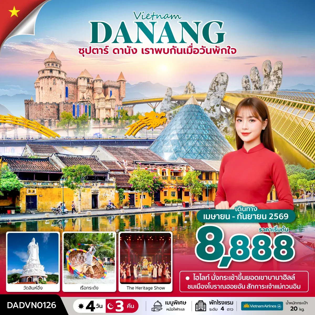 ทัวร์เวียดนาม ซุปตาร์...ดานัง เราพบกันเมื่อวันพักใจ บินเย็น-กลับเย็น 4วัน 3คืน (VN)