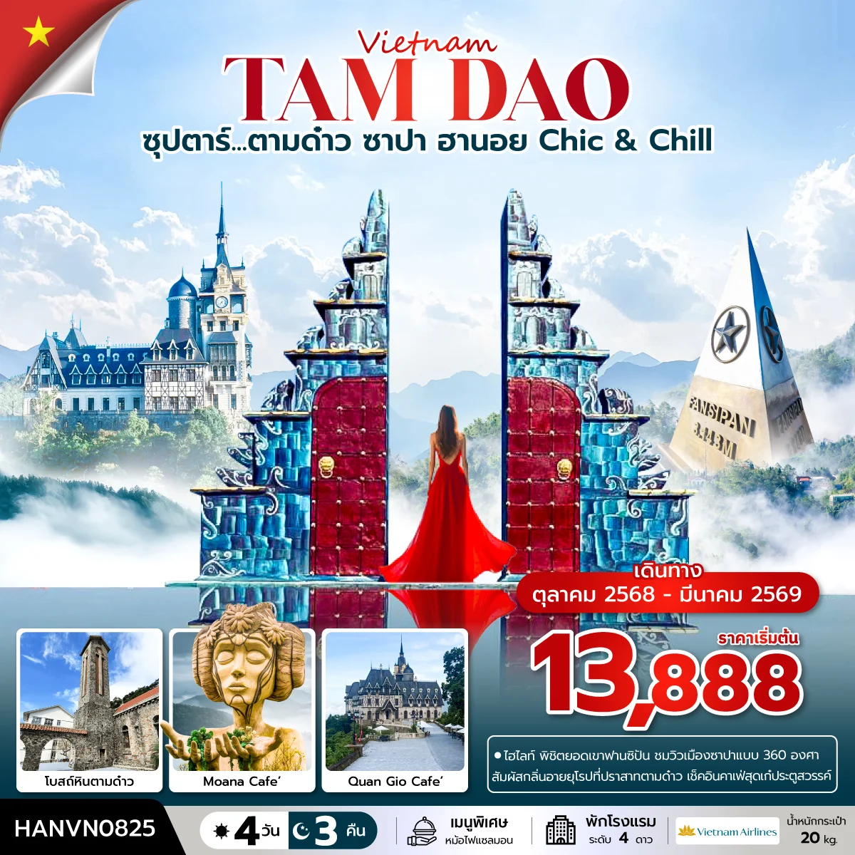 ทัวร์เวียดนาม ซุปตาร์...ตามด๋าว ซาปา ฮานอย Chic & Chill   บินเที่ยง-กลับค่ำ 4วัน 3คืน (VN)