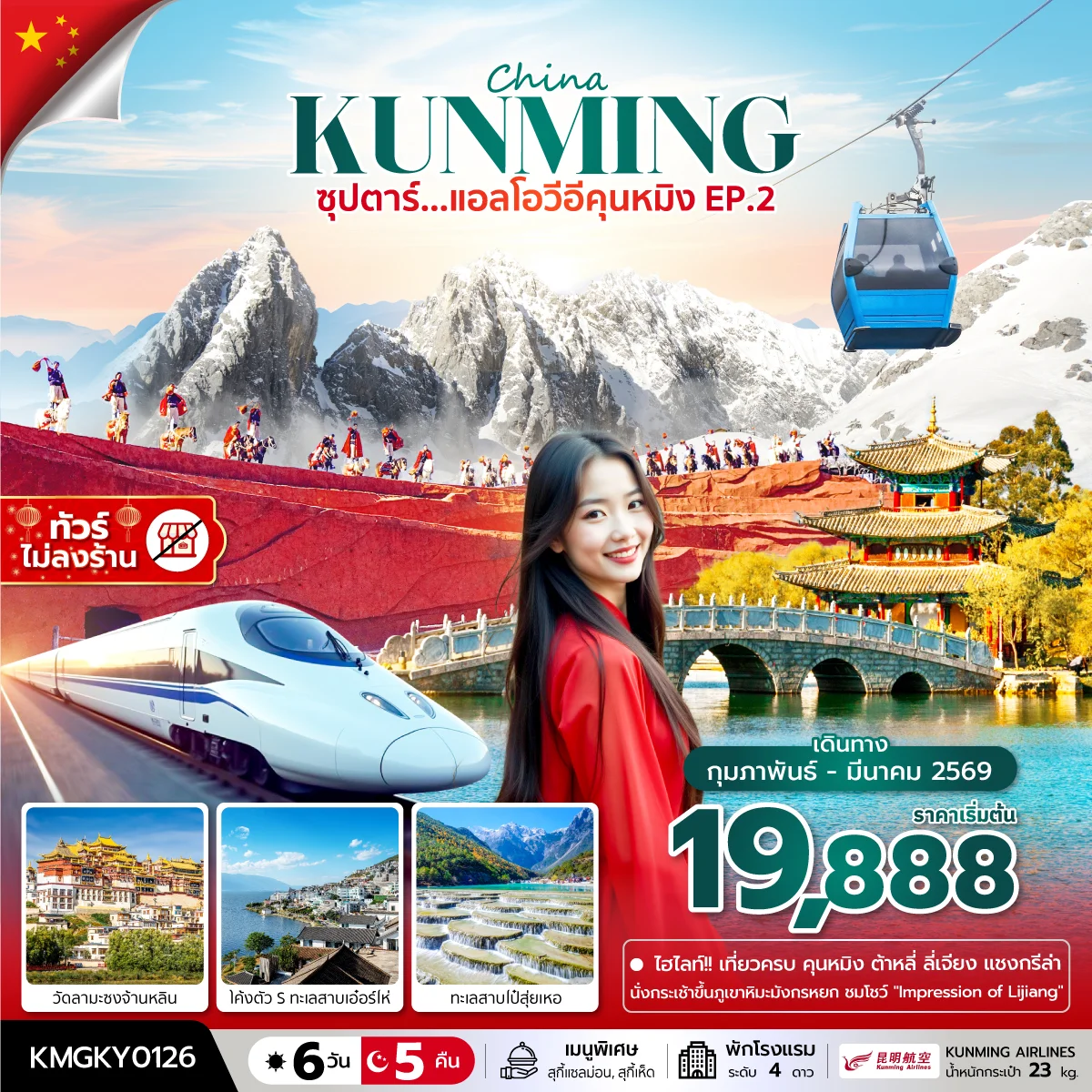 ทัวร์จีน ซุปตาร์...แอลโอวีอีคุนหมิง EP.2ทัวร์ไม่ลงร้านบินค่ำ กลับเย็น 6วัน 5คืน (KY)