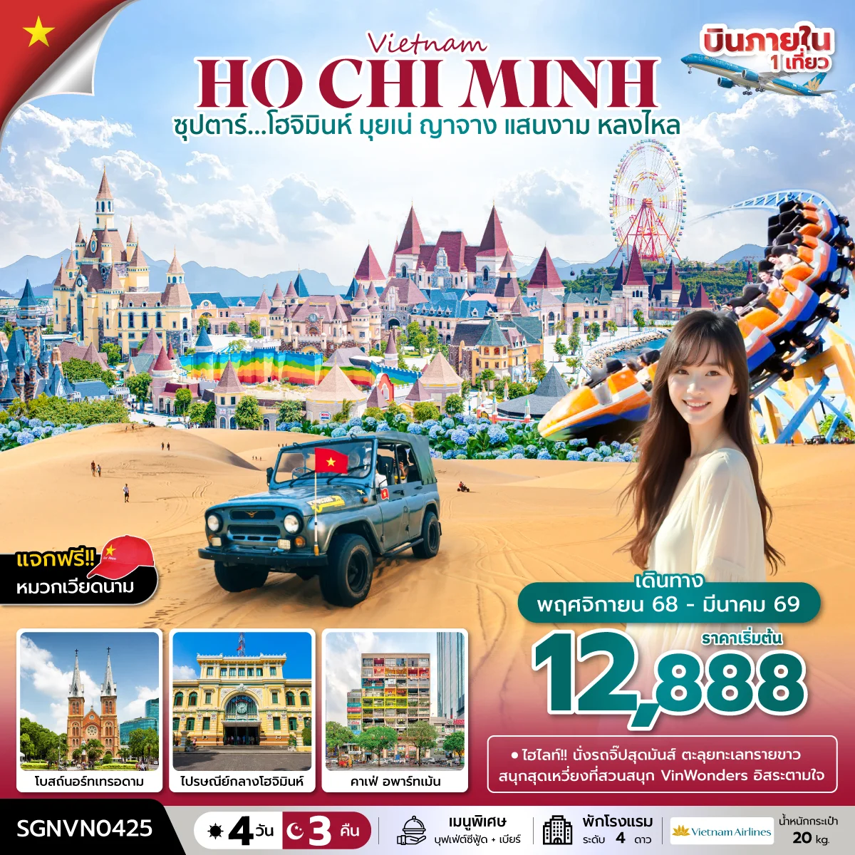 ทัวร์เวียดนาม ซุปตาร์...โฮจิมินห์ มุยเน่ ญาจาง แสนงาม หลงไหล บินเที่ยง-กลับเย็น 4วัน 3คืน (VN)