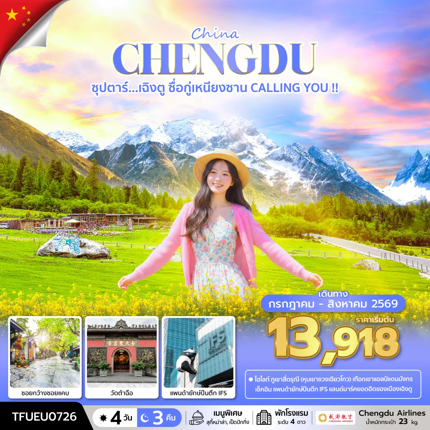 ทัวร์จีน ซุปตาร์...เฉิงตู ซื่อกู่เหนียงซาน CALLING YOU !!   บินดึก-กลับค่ำ 4วัน 3คืน (EU)