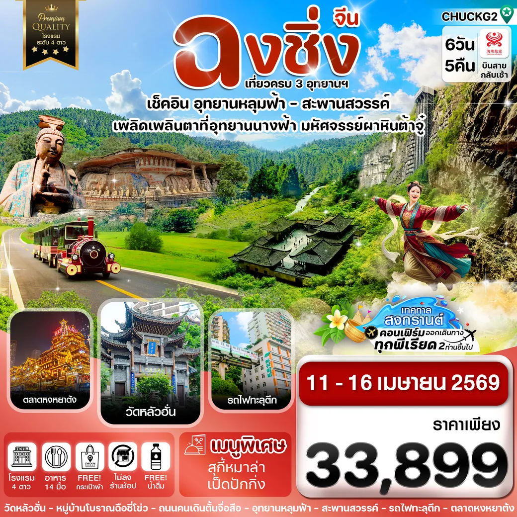 ทัวร์จีน ฉงชิ่ง-3 อุทยาน-นั่งรถไฟฟ้าทะลุตึก 6วัน 5คืน (HU)