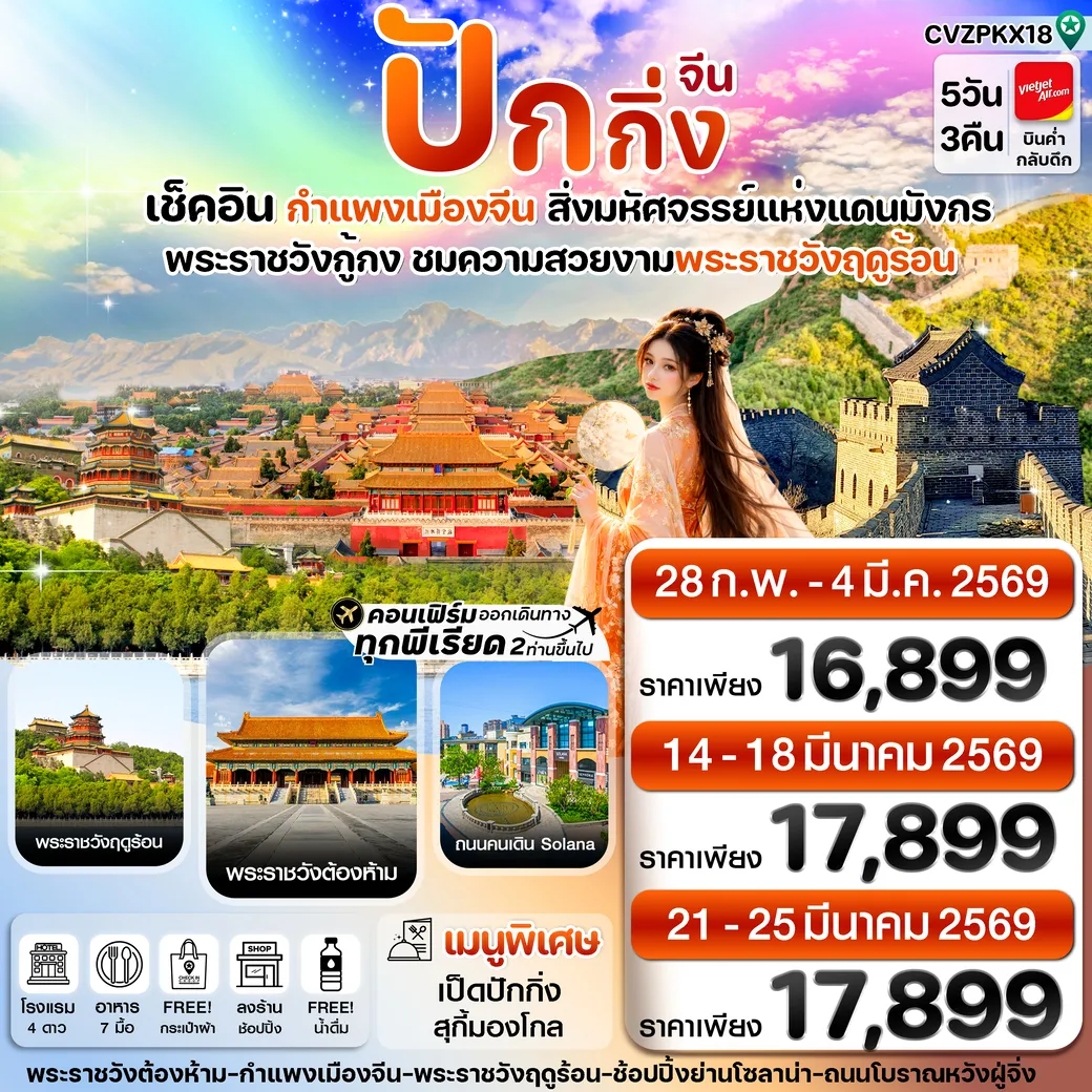 ทัวร์จีน ปักกิ่ง พระราชวังกู้กง-กำแพงเมืองจีน 5วัน 3คืน  (VZ)