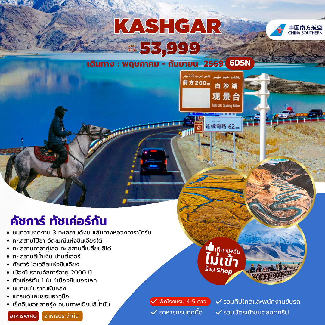 ทัวร์จีน XINJIANG คัชการ์ ทัชเค่อร์กัน 6วัน 5คืน (CZ)