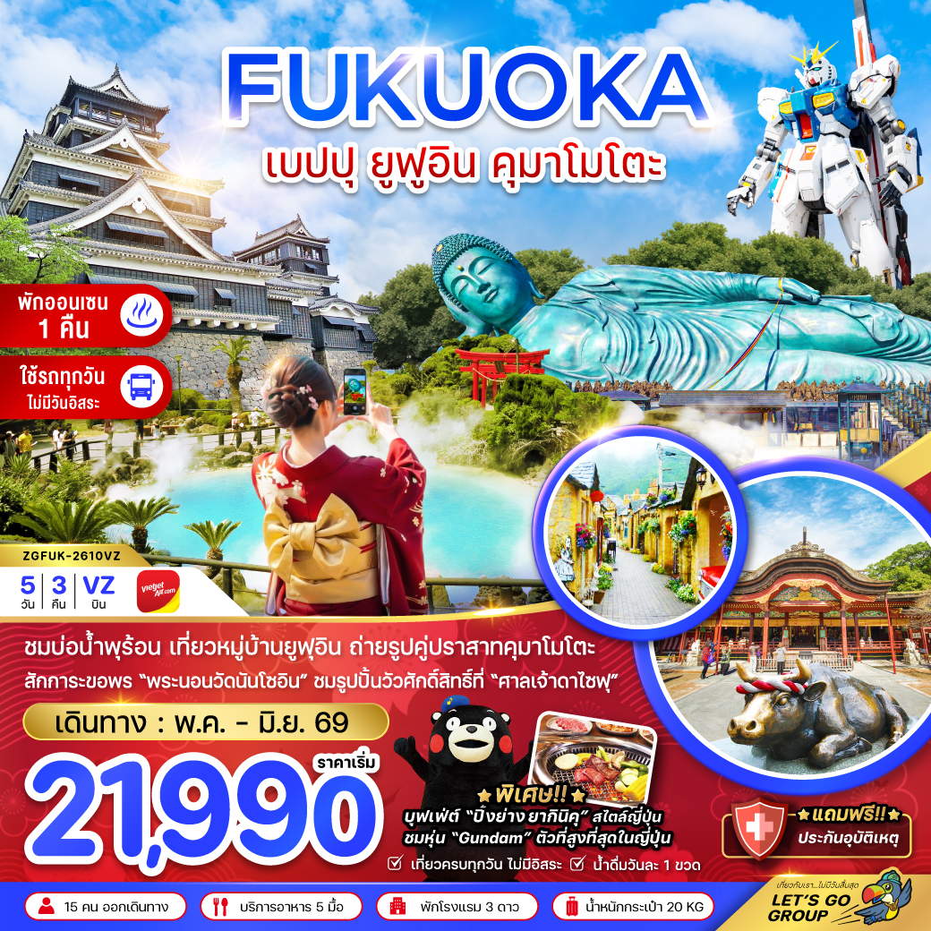 ทัวร์ญี่ปุ่น ฟุกุโอกะ เบปปุ ยูฟูอิน คุมาโมโตะ (เที่ยวครบทุกวัน) 5วัน 3คืน (VZ)