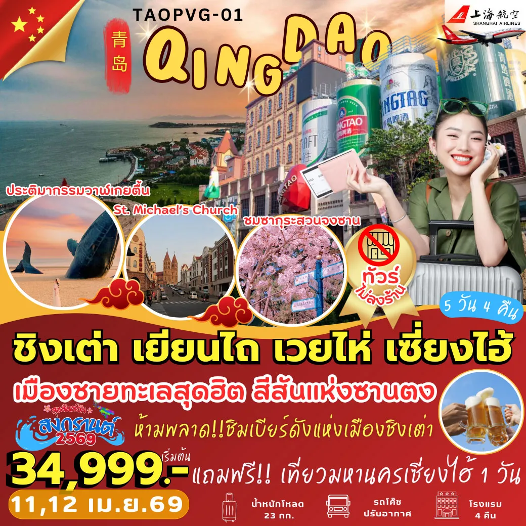 ทัวร์จีน ชิงเต่า เยียนไถ เวยไห่ เซี่ยงไฮ้ 5วัน 4คืน (FM,MU)