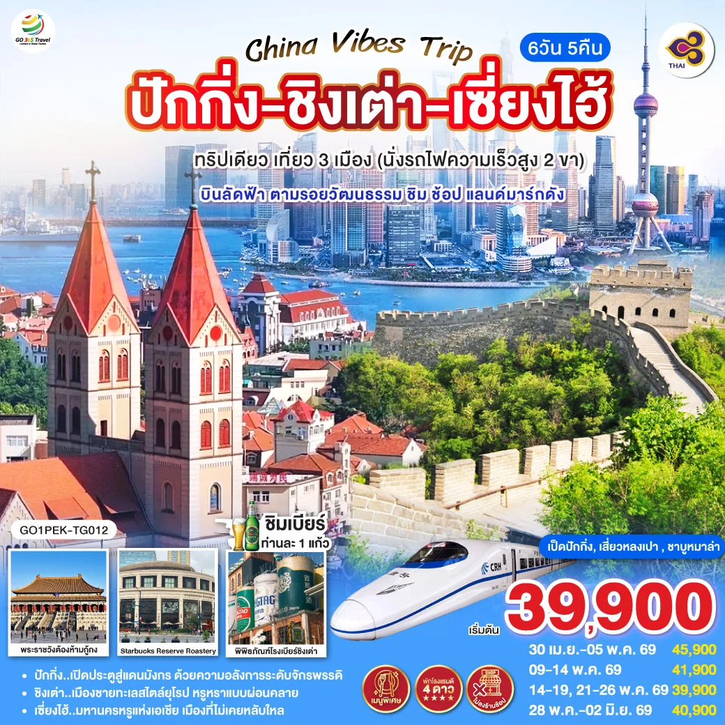 ทัวร์จีน Vibes Trip ปักกิ่ง - ชิงเต่า - เซี่ยงไฮ้  ทริปเดียว เที่ยว 3 เมือง (นั่งรถไฟความเร็วสูง 2 ขา)  บินลัดฟ้า ตามรอยวัฒนธรรม ชิม ช้อป แลนด์มาร์กดัง 6วัน 5คืน (TG)
