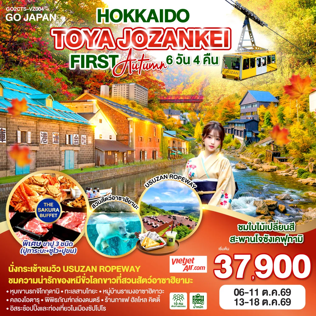 ทัวร์ญี่ปุ่น HOKKAIDO TOYA JOZANKEI FIRST AUTUMN 6วัน 4คืน (VZ)