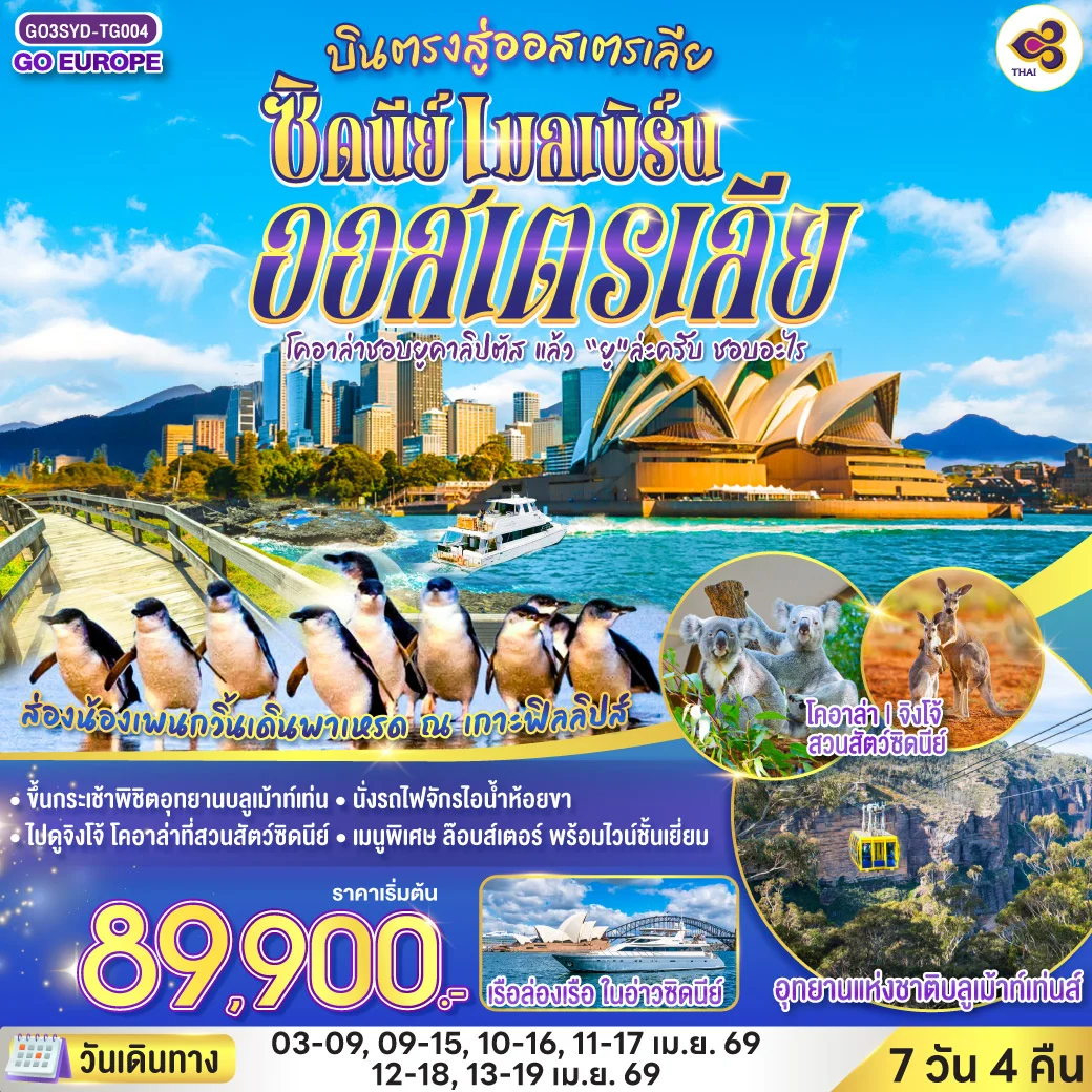 ทัวร์ออสเตรเลีย โคอาล่าชอบยูคาลิปตัส แล้ว “ยู”ล่ะครับ ชอบอะไร ออสเตรเลีย  ซิดนีย์ เมลเบิร์น 7วัน 4คืน (TG)