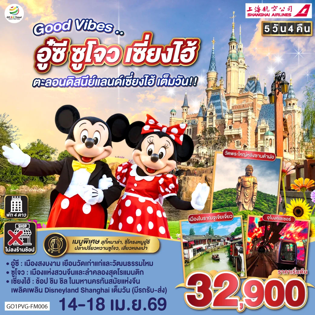 ทัวร์จีน Good Vibes .. อู๋ซี ซูโจว เซี่ยงไฮ้   ตะลอนดิสนีย์แลนด์เซี่ยงไฮ้ เต็มวัน!! 5วัน 4คืน (FM)
