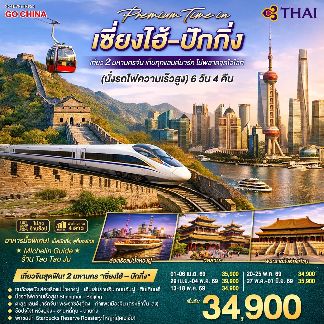 ทัวร์จีน วันเดินทางสุดท้ายไม่ตรง ทัวร์จีน Premium Time in เซี่ยงไฮ้ – ปักกิ่ง เที่ยว 2 มหานครจีน เก็บทุกแลนด์มาร์ค ไม่พลาดจุดไฮไลต์ (นั่งรถไฟความเร็วสูง) 6วัน 4คืน (TG)