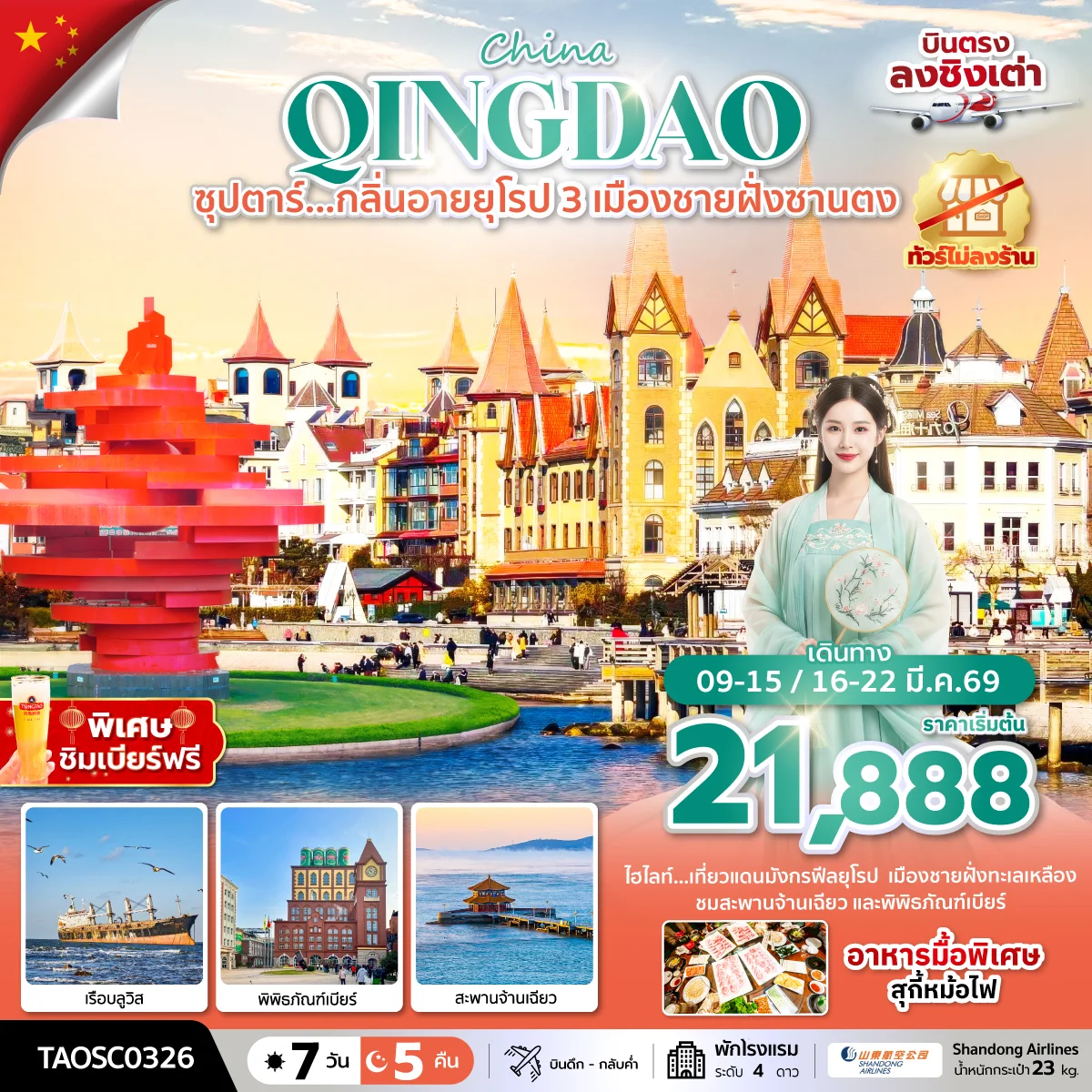 ทัวร์จีน ซุปตาร์…กลิ่นอายยุโรป 3 เมืองชายฝั่งซานตง*บินดึก กลับค่ำ* (ทัวร์ไม่ลงร้าน)  7วัน 5คืน  (SC)