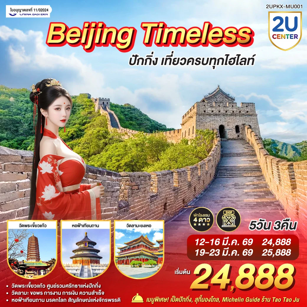 Beijing Timeless  เที่ยวครบทุกไฮไลท์ 5วัน 3คืน โดยสายการบิน China Eastern Airlines (MU)