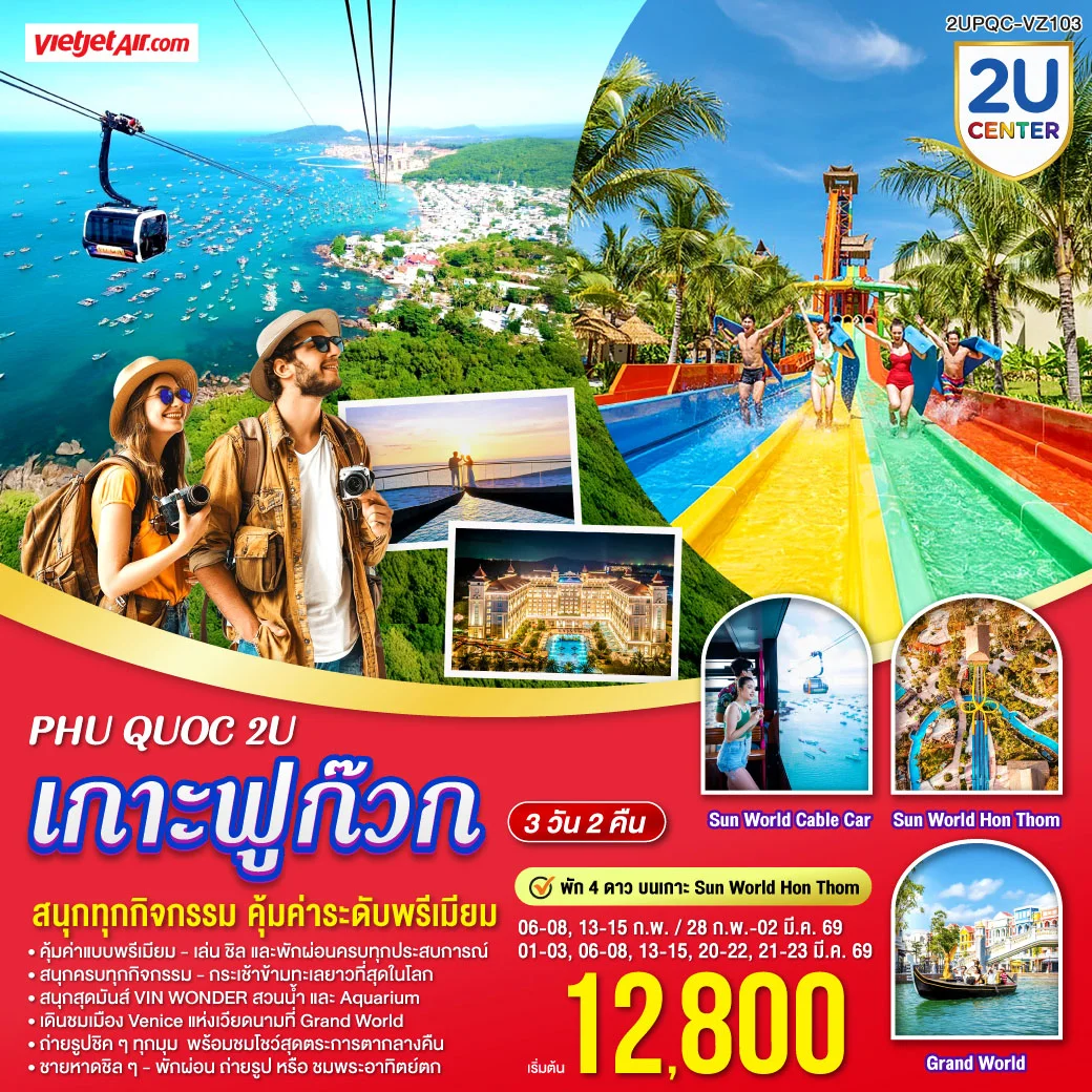 Phu Quoc 2U - เกาะฟูก๊วก เที่ยวสนุกครบทุกกิจกรรม  คุ้มค่าระดับพรีเมียม(พัก 4 ดาว บนเกาะ Sun World Hòn Thơm) 3 วัน 2 คืน สายการบิน Vietjet Air (VZ980/VZ983)