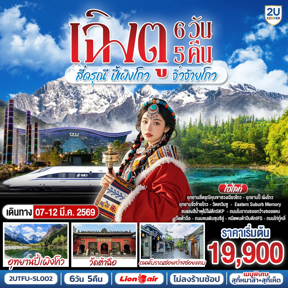 ทัวร์จีน เฉิงตู อุทยานสี่ดรุณี อุทยานปี้เผิงโกว  อุทยานจิ่วจ้ายโกว *นั่งรถไฟความเร็วสูง/ไม่ลงร้านช้อป*  6วัน 5คืน (SL)