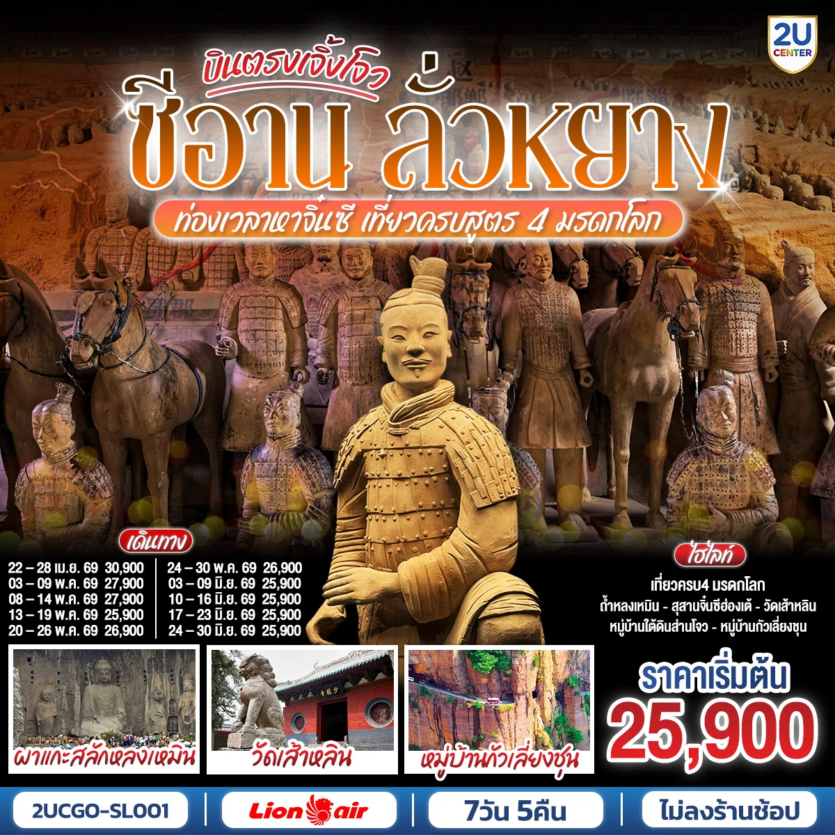 ทัวร์จีน บินตรงเจิ้งโจว ซีอาน ลั่วหยาง ท่องเวลาหาจิ๋นซี เที่ยวครบสูตร 4 มรดกโลก ถ้ำหลงเหมิน วัดเส้าหลิน กั่วเลี่ยงชุน  7วัน 5คืน (SL)