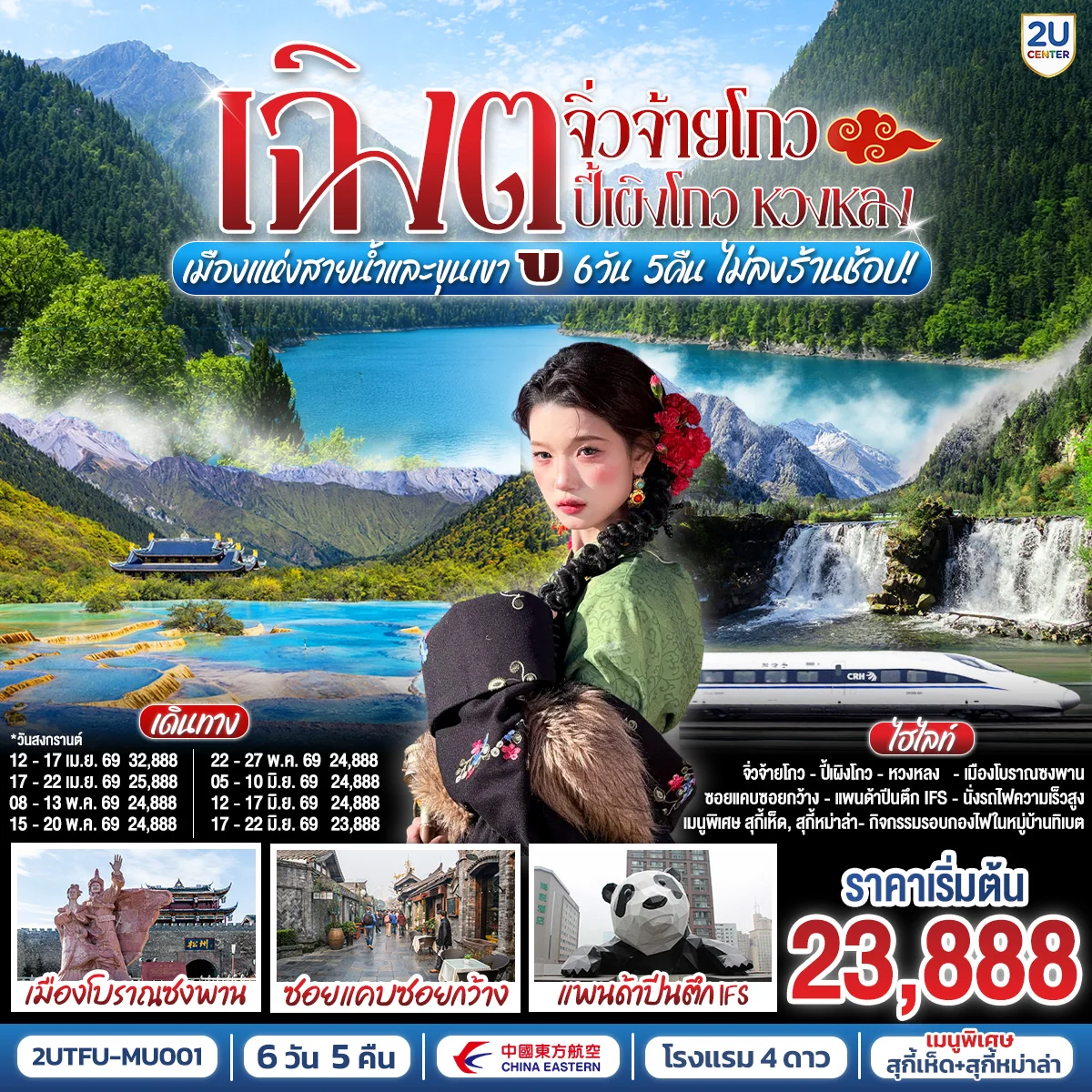 เฉิงตู จิ่วจ้ายโกว ปี้เผิงโกว หวงหลง เมืองแห่งสายน้ำและขุนเขา 6 วัน 5 คืน ** ไม่เข้าร้านช้อป**  โดยสายการบิน China Eastern (MU)