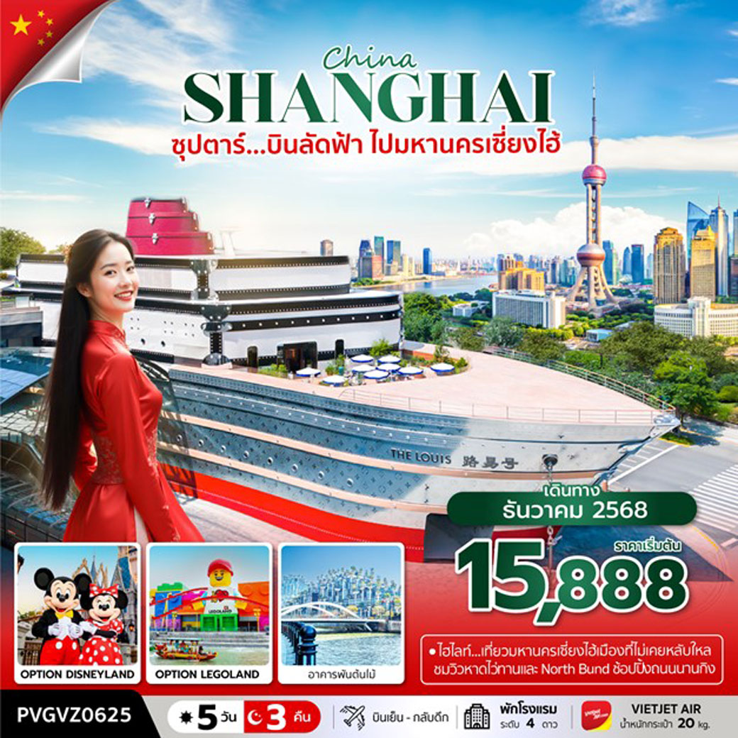 ทัวร์จีน ซุปตาร์...บินลัดฟ้า ไปมหานครเซี่ยงไฮ้ 4วัน 3คืน (VZ)