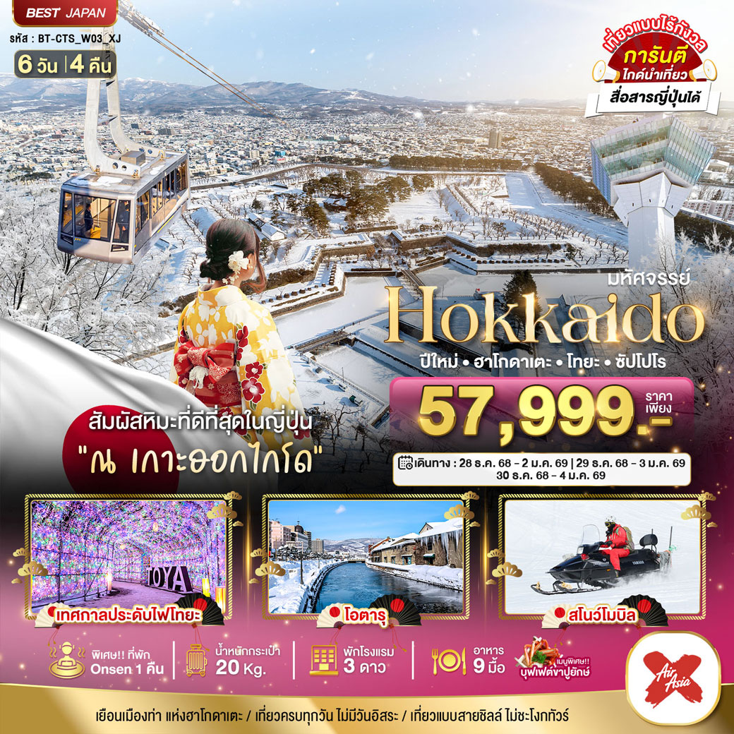 ทัวร์ญี่ปุ่น มหัศจรรย์...HOKKAIDO ปีใหม่ ฮาโกดาเตะ โทยะ ซัปโปโร 6วัน 4คืน (XJ)