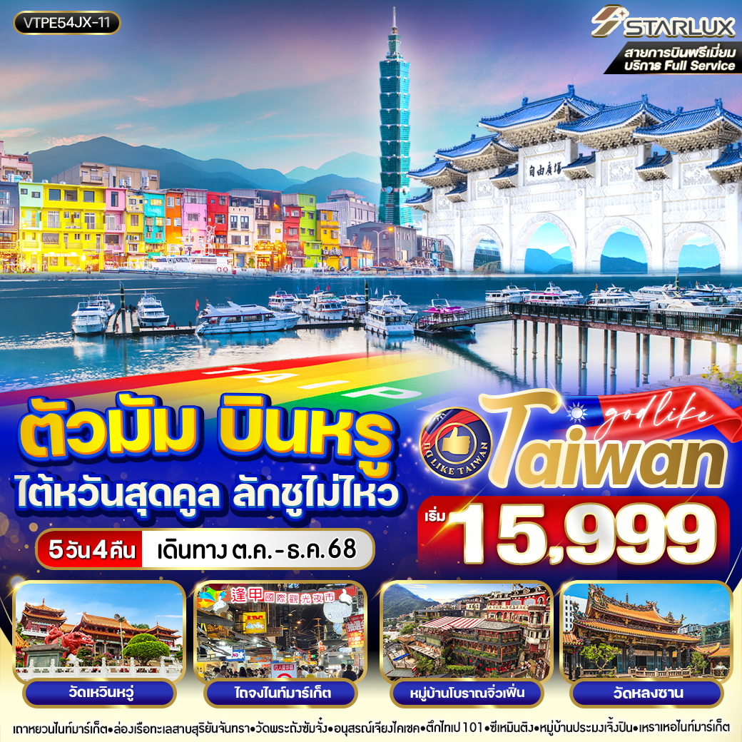 ทัวร์จีน ตัวมัม บินหรู ไต้หวันสุดคูล ลักชูไม่ไหว 5วัน 4คืน (๋JX)