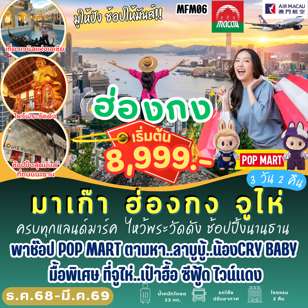 ทัวร์มาเก๊า ฮ่องกง จูไห่ 3วัน 2คืน (NX)