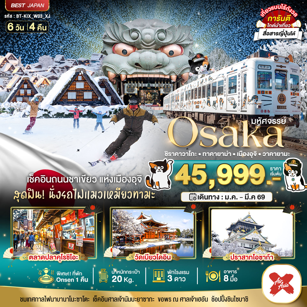 ทัวร์ญี่ปุ่น มหัศจรรย์…OSAKA ชิราคาวาโกะ ทาคายาม่า เมืองอุจิ วาคายามะ  6วัน 4คืน (XJ)
