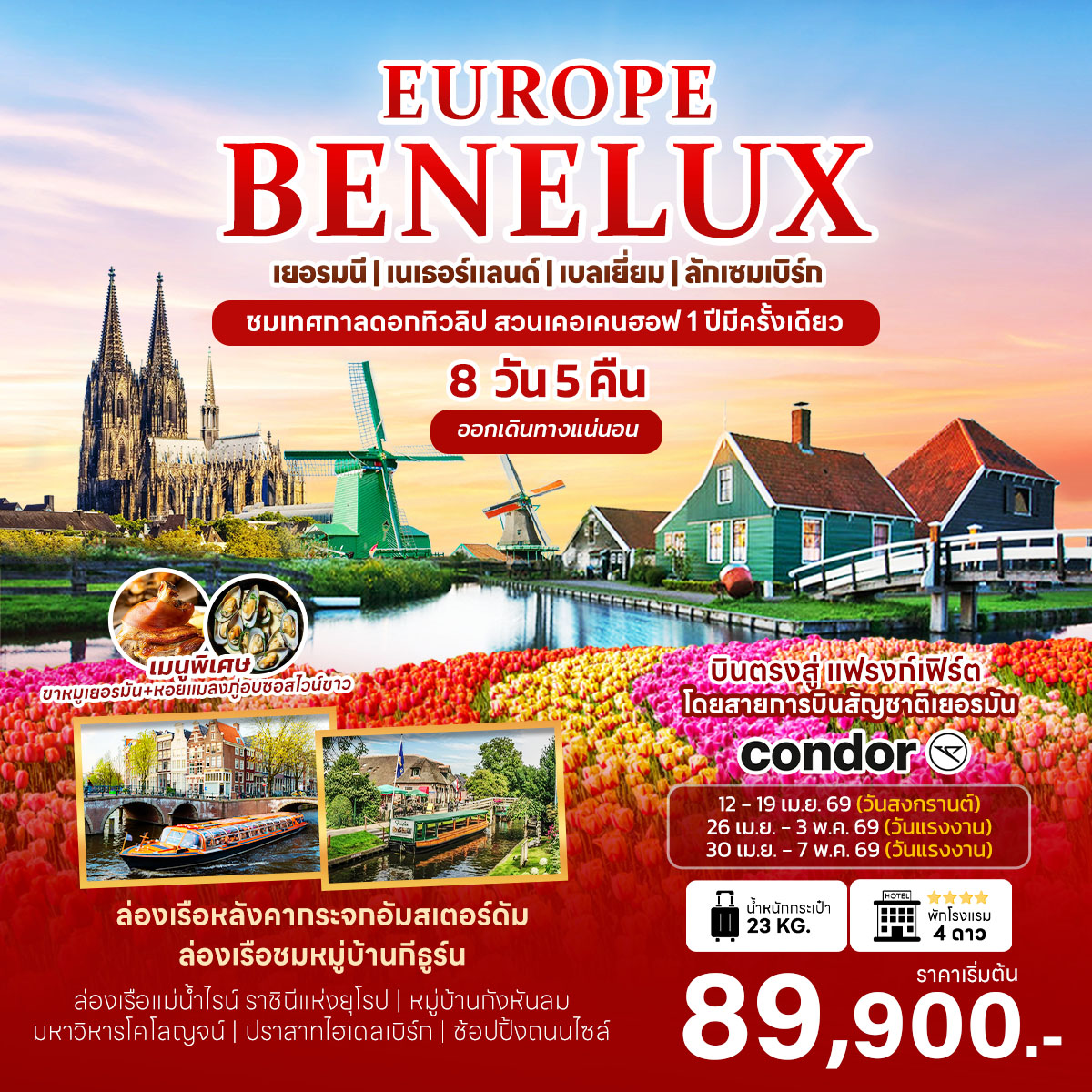 BENELUX เยอรมนี | เนเธอร์แลนด์ | เบลเยี่ยม | ลักเซมเบิร์ก ชมเทศทาลดอกทิวลิป สวนเคอเคนฮอฟ 1 ปีมีครั้งเดียว 8 วัน5คืน