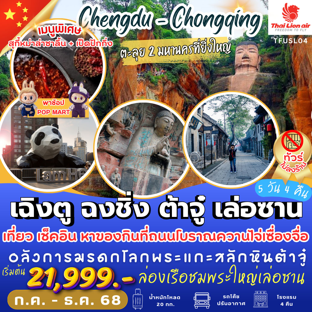 ทัวร์จีน  เฉิงตู ฉงชิ่ง ต้าจู๋ เล่อซาน 5วัน 4คืน (SL)