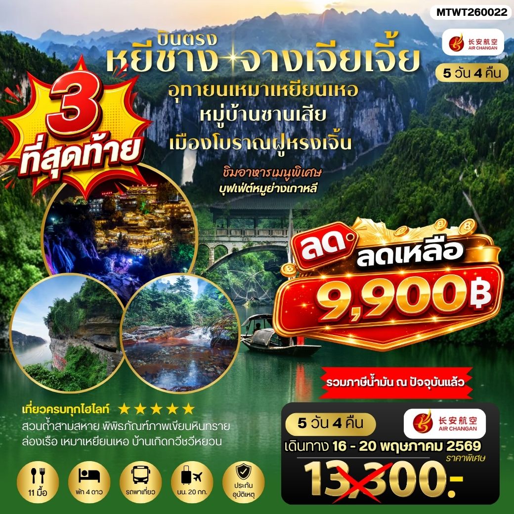 ทัวร์จีน เมืองหยีชาง หมู่บ้านซานเสีย จางเจียเจี้ย  อุทยานเหมาเหยียนเหอ เมืองโบราณฝูหรงเจิ้น  5วัน 4คืน *เข้าร้าน* (9H)
