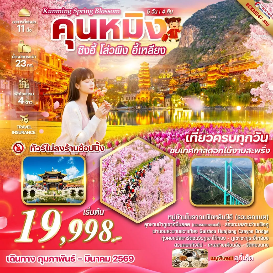 ทัวร์จีน Kunming Spring Blossom ซิงอี้ โล่วผิง อี้เหลียง เที่ยวครบทุกวัน ชมเทศกาลดอกไม้งามสะพรั่ง 5วัน 4คืน (MU)