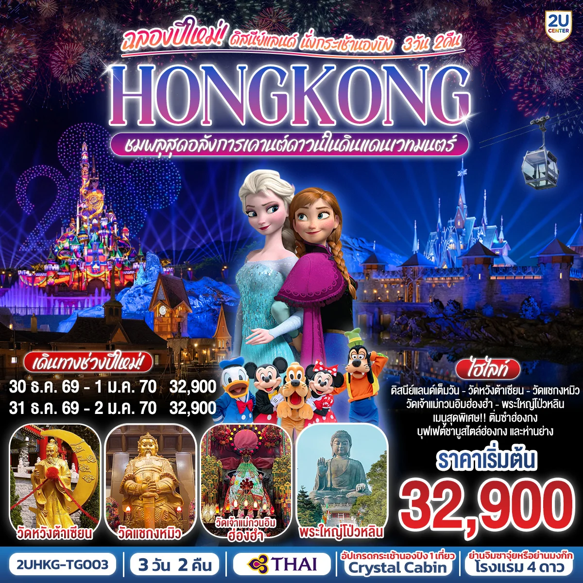 ทัวร์ฮ่องกง ดิสนีย์แลนด์ นั่งกระเช้านองปิง ฉลองปีใหม่ ชมพลุสุดอลังการเคานต์ดาวน์ในดินแดนเวทมนตร์  3วัน 2คืน (TG)