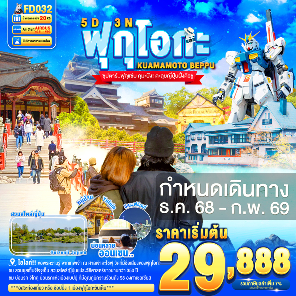 ทัวร์ญี่ปุ่น FUKUOKA KUMAMOTO BEPPU FREEDAY 5วัน 3คืน  (FD)