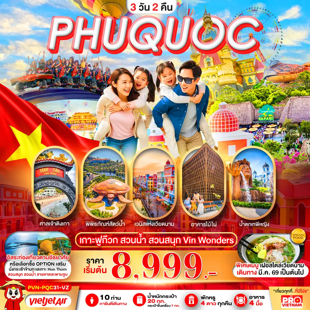 ทัวร์เวียดนามใต้ เกาะฟูก๊วก สวนน้ำ สวนสนุก VINWONDER อิสระฟรีเดย์1วัน 3วัน 2คืน (VZ)