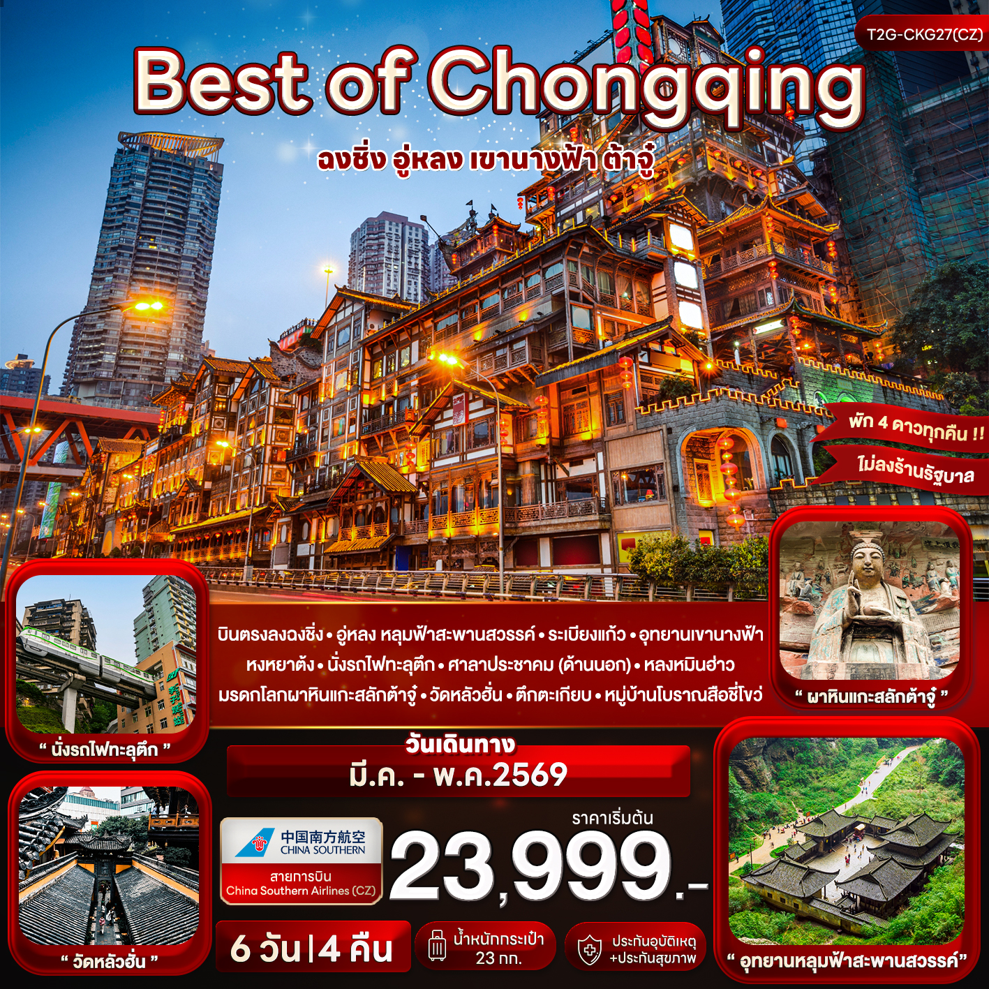 ทัวร์จีน Best of Chongqing...ฉงชิ่ง อู่หลง เขานางฟ้า ต้าจู๋ 6 วัน 4 คืน (CZ)