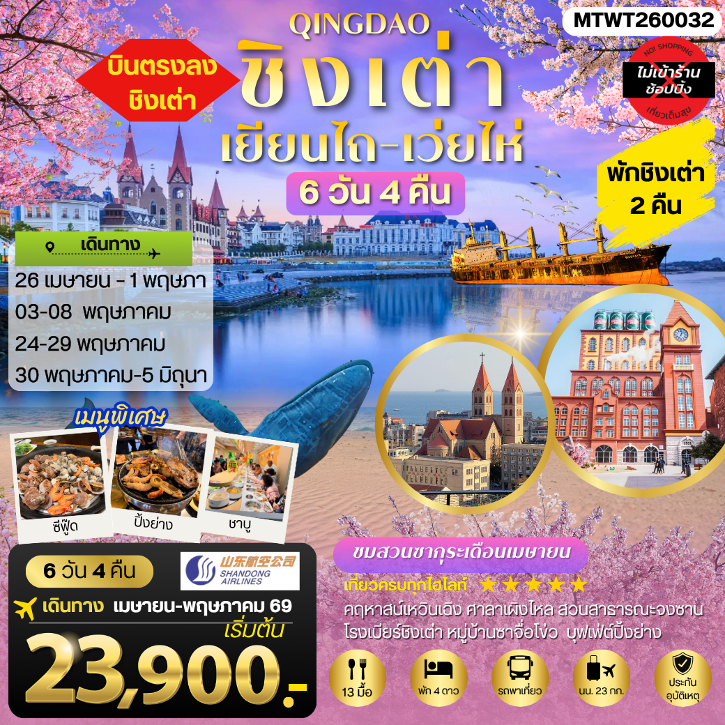 ทัวร์จีน ชิงเต่า-เยียนไถ-เว่ยไห่ (ชมสวนซากุระเดือนเมษา)  5วัน 4คืน (PN)