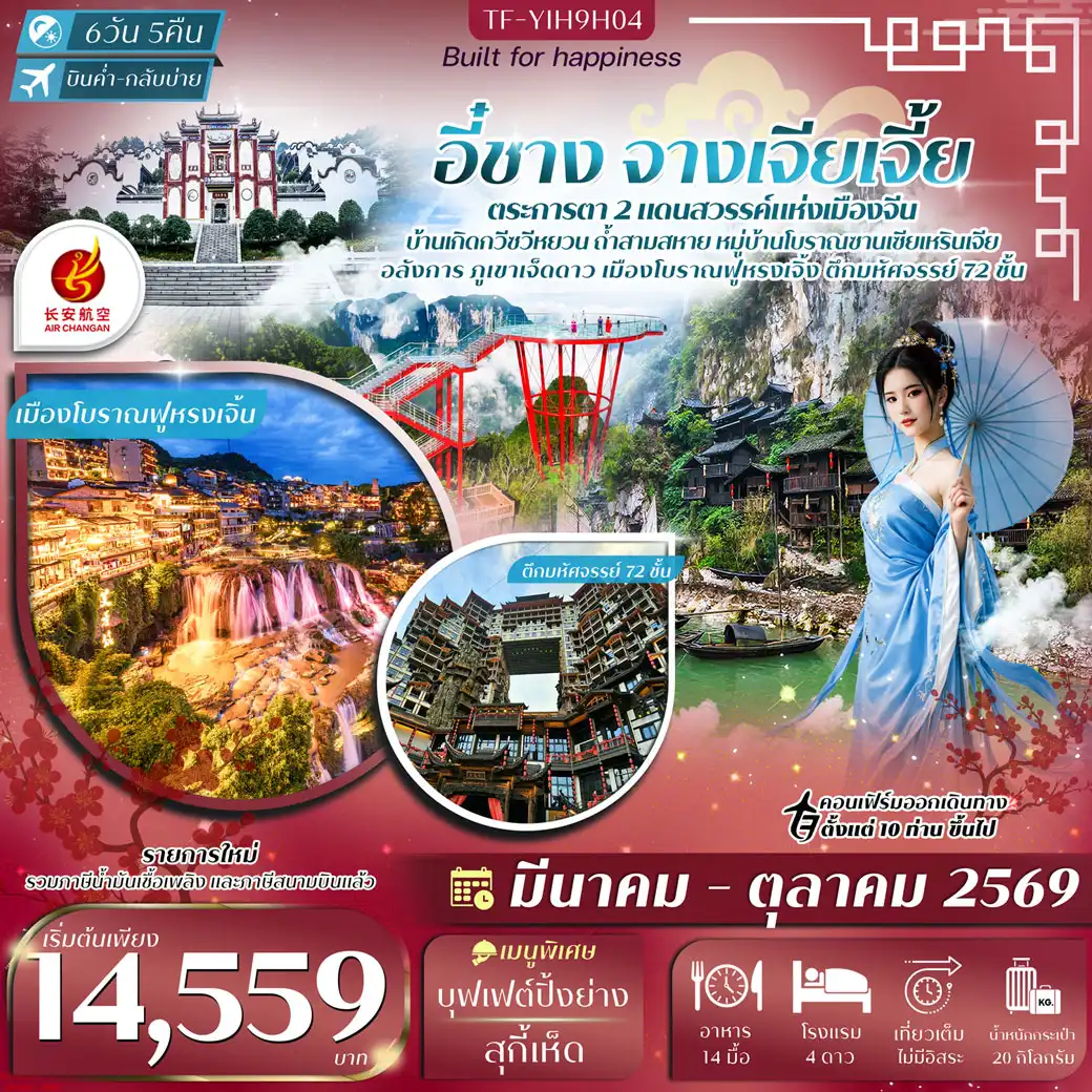 ทัวร์จีน อี๋ชาง-จางเจียเจี้ย-เมืองโบราณฝูหรงเจิ้น-ภูเขาเจ็ดดาว 6วัน 5คืน  (9H)