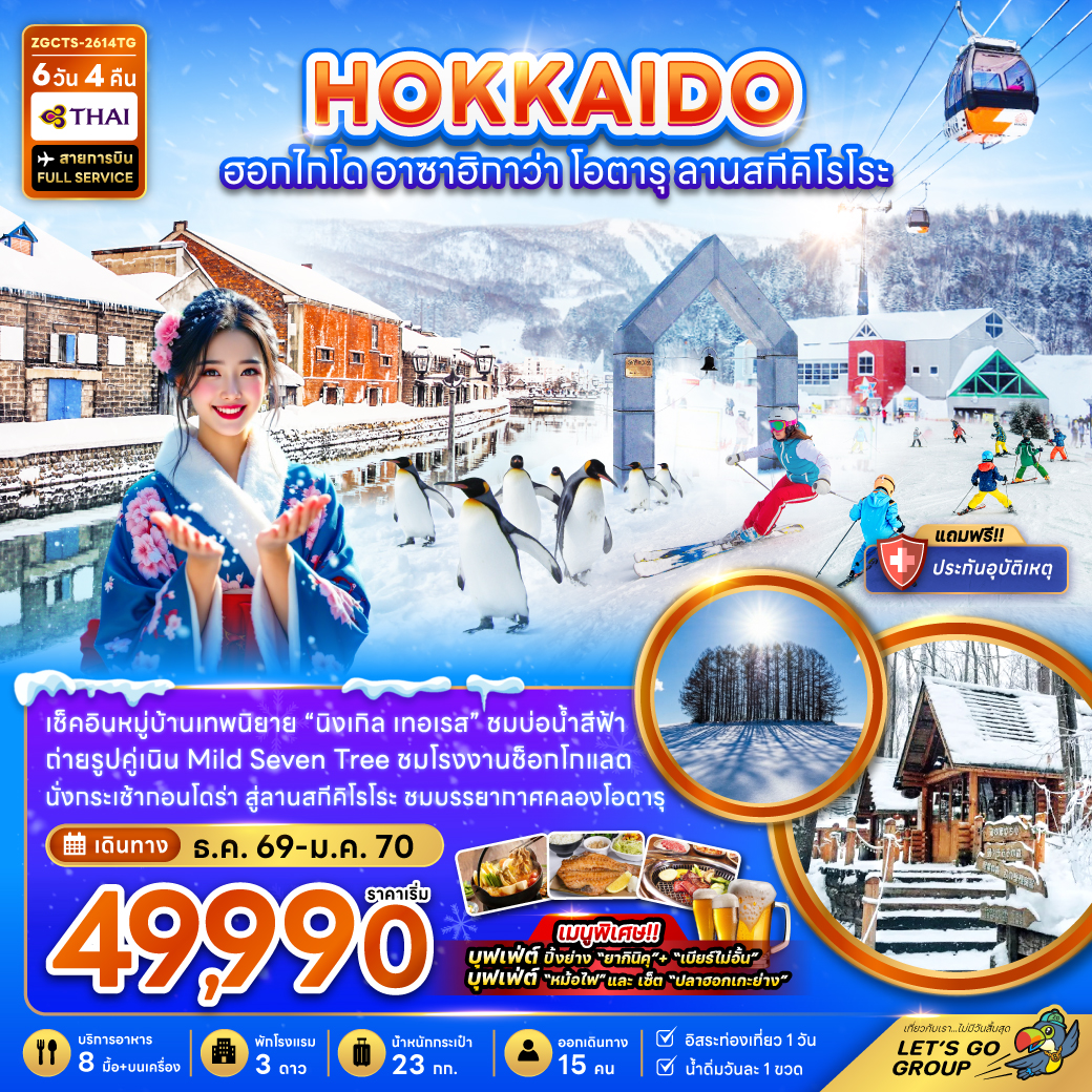 ทัวร์ญี่ปุ่น ฮอกไกโด ซัปโปโร อาซาฮิกาวะ โอตารุ ลานสกีคิโรโระ 6วัน 4คืน (TG)
